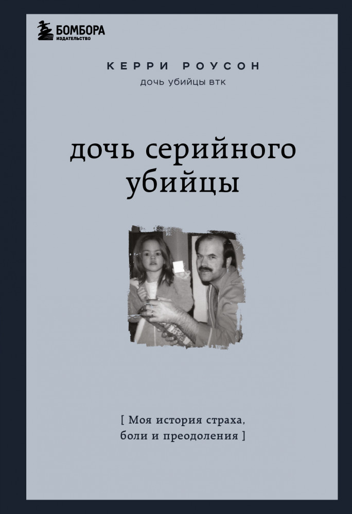 Дочь серийного убийцы. Моя история страха, боли и преодоления | Замок из стекла. Книги о сильных людях и удивительных судьбах
