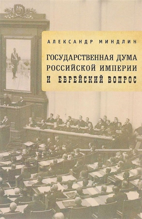Государственная дума Российской империи и еврейский вопрос