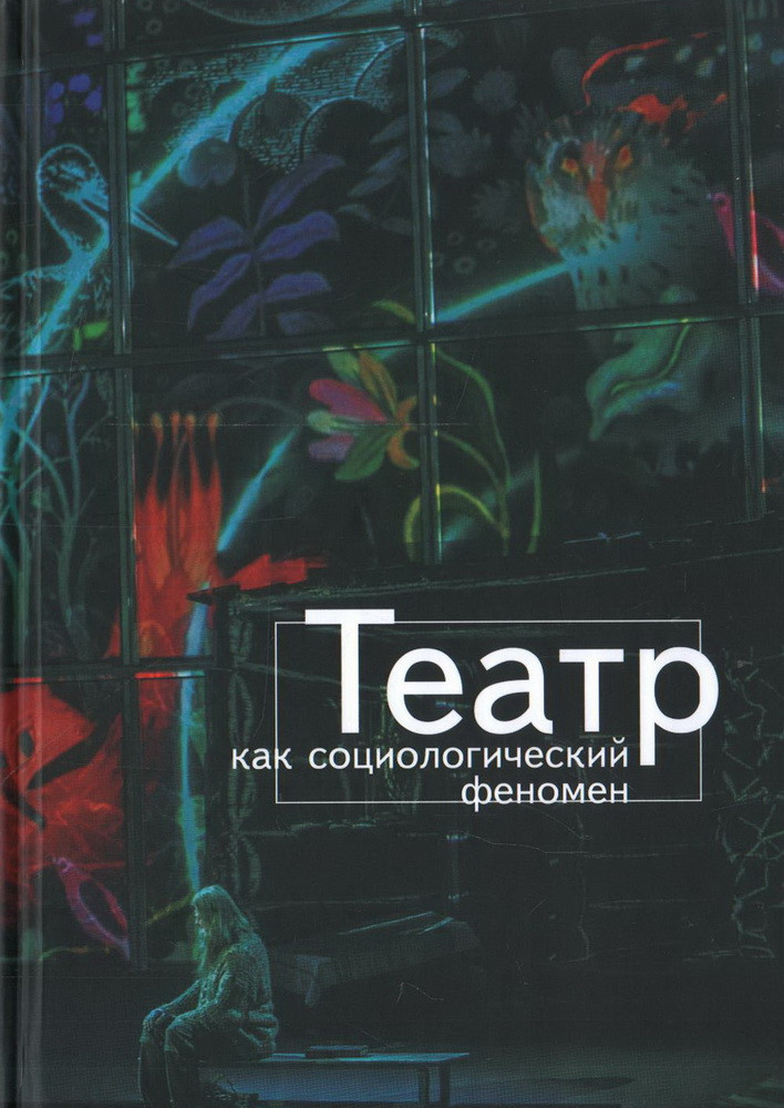 Театр как социологический феномен