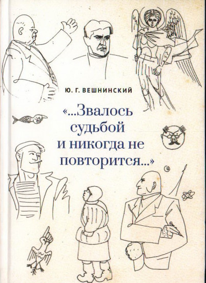 «... Звалось судьбой и никогда не повторится... »