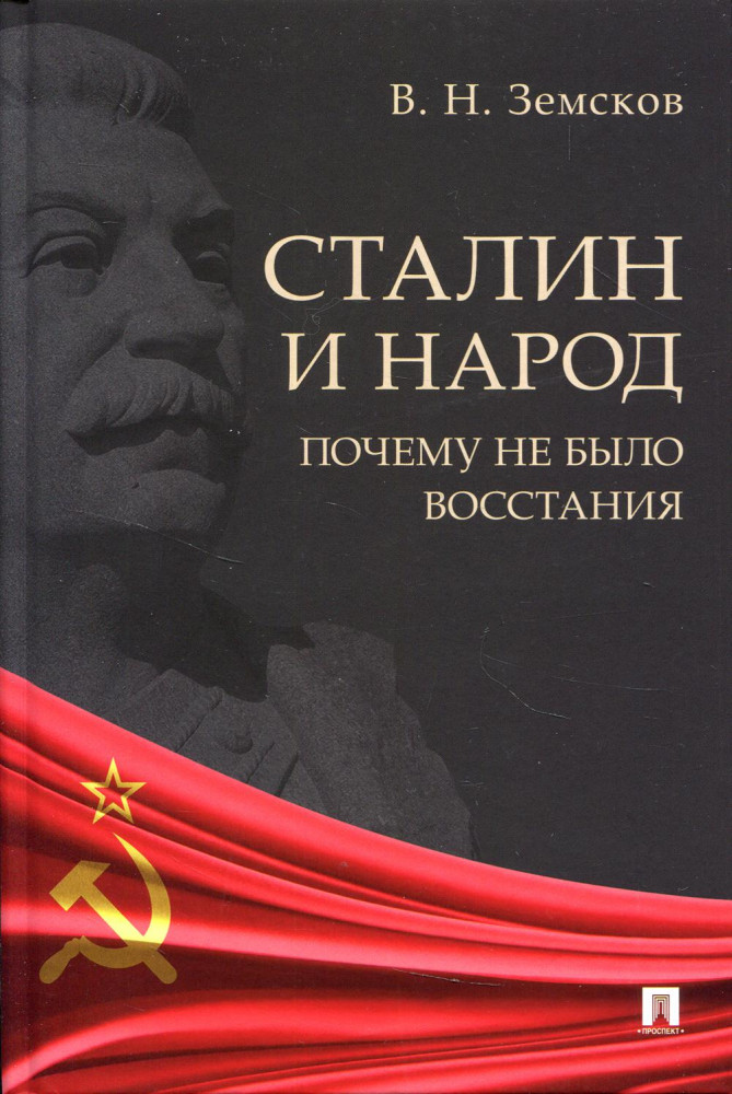 Сталин и народ. Почему не было восстания