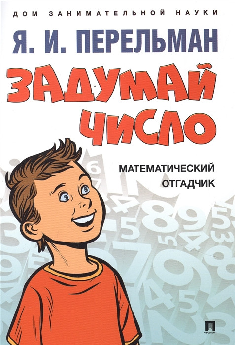 Задумай число. Математический отгадчик | Дом занимательной науки