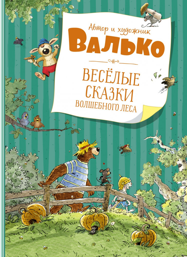 Весёлые сказки волшебного леса | Самые красивые сказки