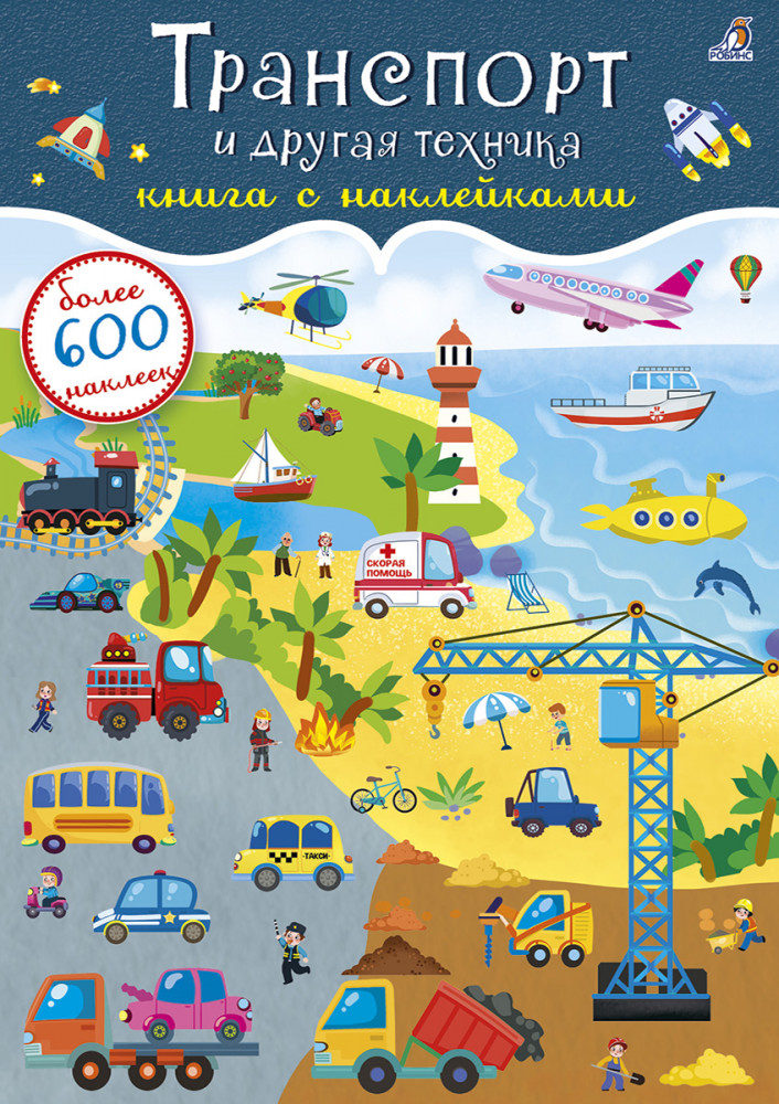 Транспорт и другая техника. 600 наклеек | Книга с наклейками