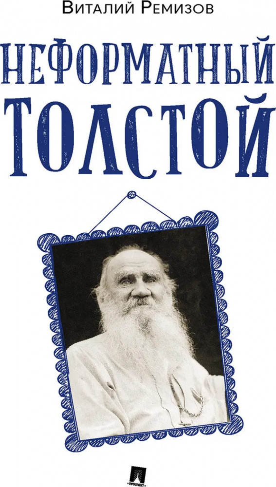 Неформатный Толстой