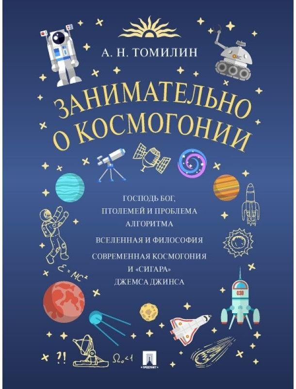 Занимательно о космогонии