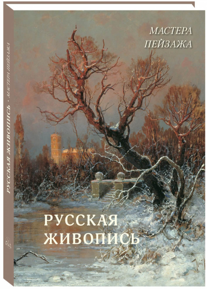 Русская живопись. Мастера пейзажа | Великие полотна
