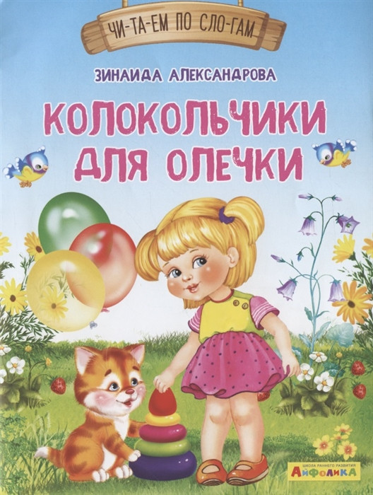 Колокольчики для Олечки | Читаем по слогам