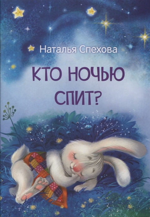 Кто ночью спит? Сказки | Мои любимые книжки