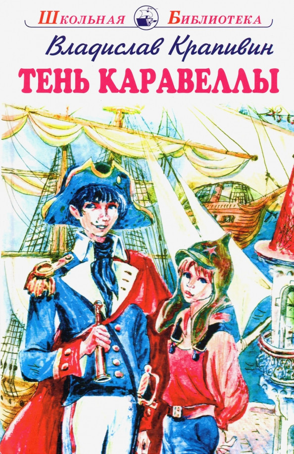 Тень Каравеллы | Школьная библиотека