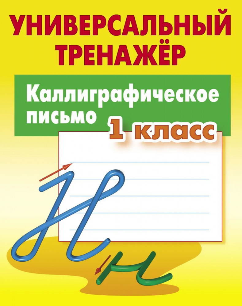 Каллиграфическое письмо. 1 класс. Универсальный тренажер | Универсальный тренажер
