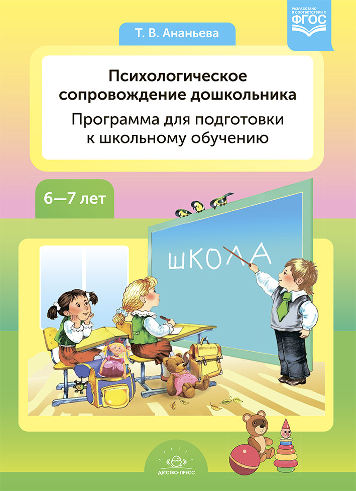 Психологическое сопровождение дошкольника. Программа для подготовки к школьному обучению