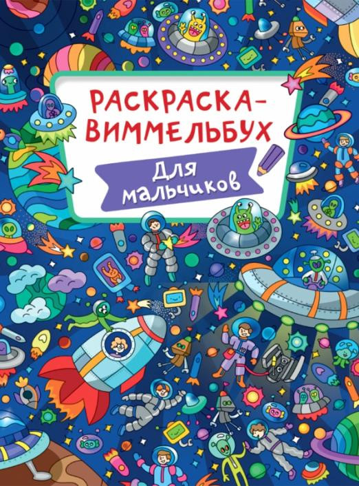 Раскраска-виммельбух. Для мальчиков | Раскраска-виммельбух