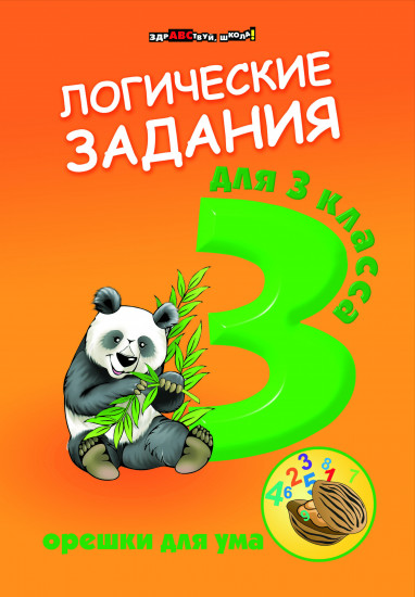 Логические задания для 3 класса: орешки для ума