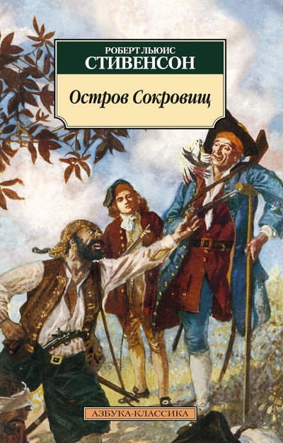 Остров Сокровищ | Азбука-классика (pocket-book)