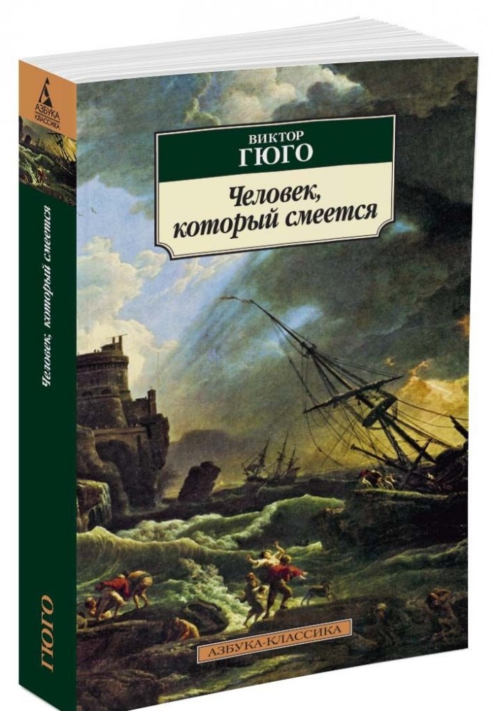 Человек, который смеется | Азбука-классика (pocket-book)