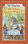М. Зощенко. Рассказы для детей