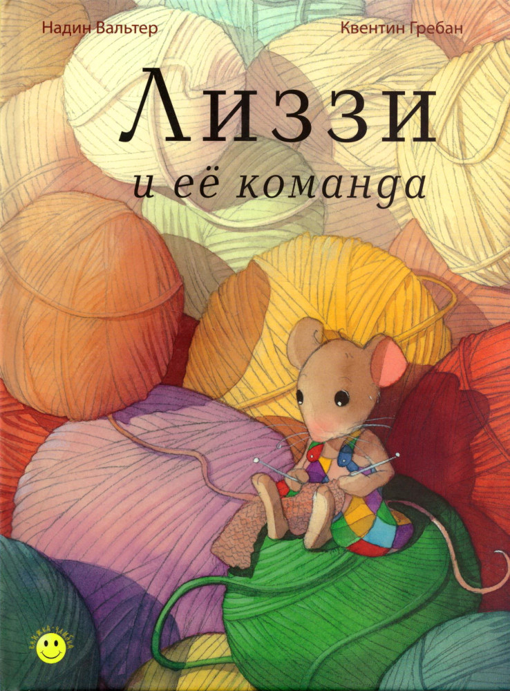Лиззи и ее команда | Книжка-улыбка