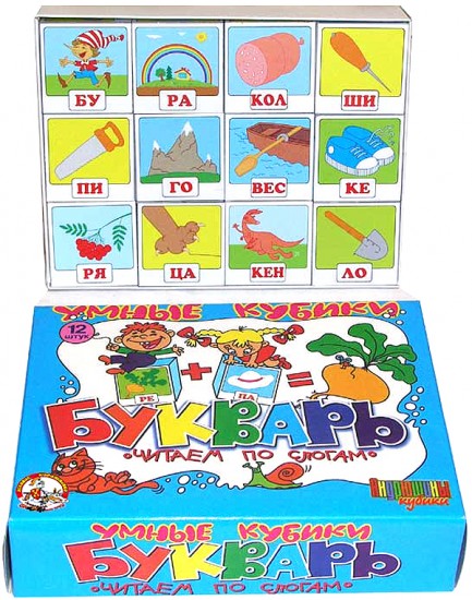 Кубики: Читаем по слогам. Букварь | Десятое королевство