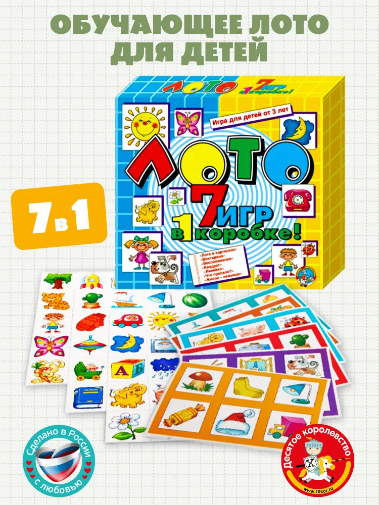 Лото: 7 игр в одной коробке | Десятое королевство
