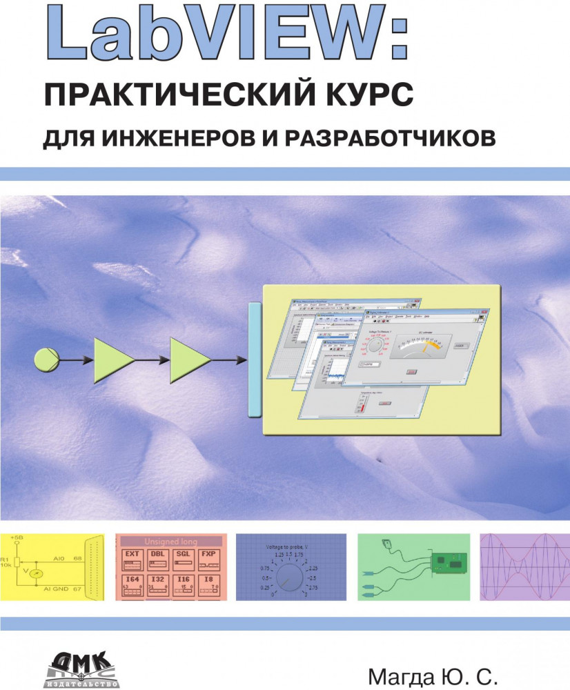 LabVIEW. Практический курс для инженеров и разработчиков | Все о LabVIEW