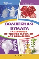 Волшебная бумага: самоучитель по технике вырезания для школьников | Город мастеров