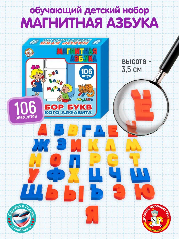 Набор магнитных букв русского алфавита (106 шт.) | Магнитная азбука | Десятое королевство