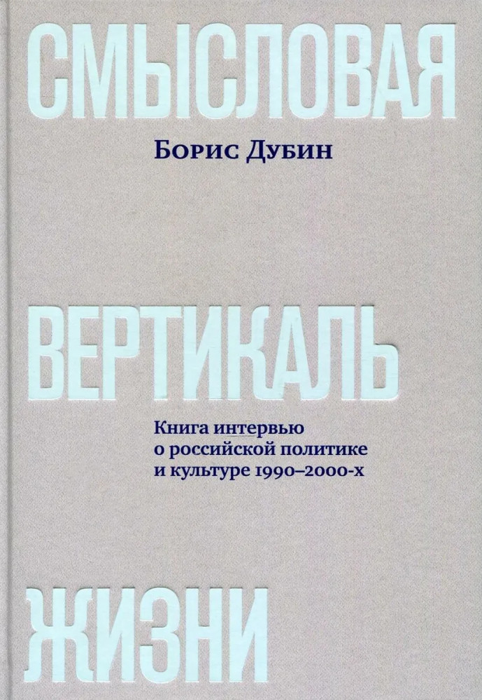 Смысловая вертикаль жизни. Книга интервью о российской политике и культуре 1990 –2000-х