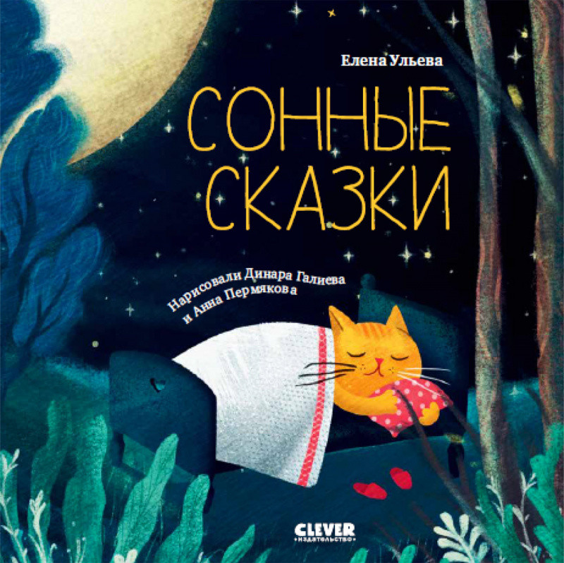 Сонные сказки | Сонные сказки