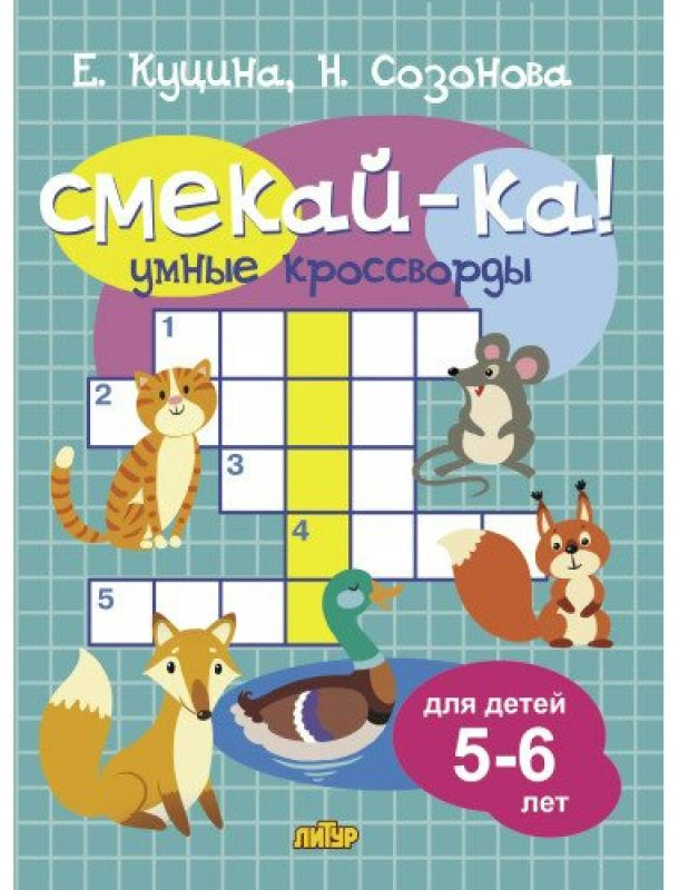 Умные кроссворды для детей 5-6 лет | Смекай-ка!