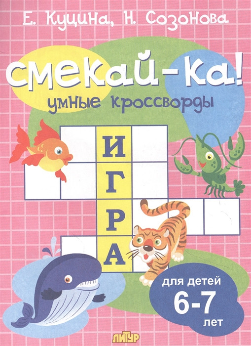 Умные кроссворды для детей 6-7 лет | Смекай-ка!
