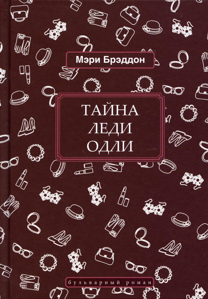 Тайна леди Одли | Бульварный роман