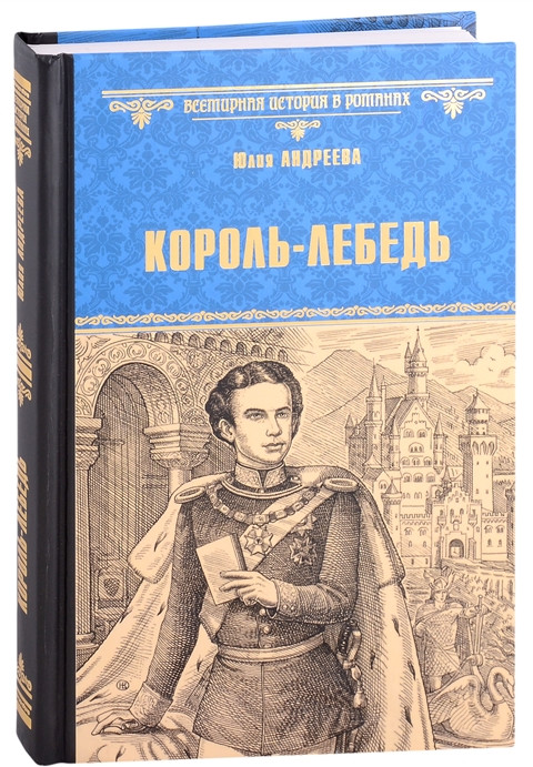 Король-Лебедь | Всемирная история в романах
