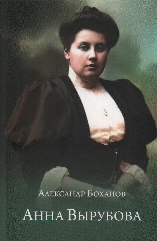 Анна Вырубова