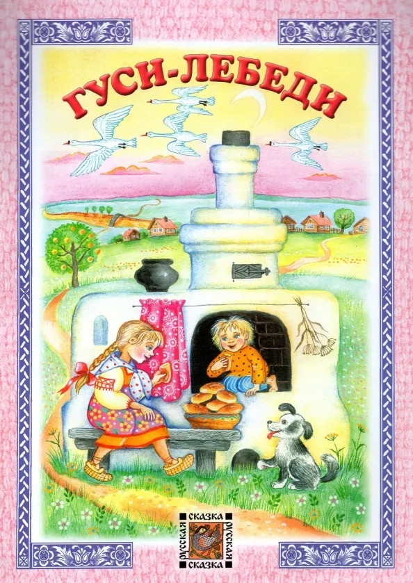 Гуси-лебеди | Русская сказка