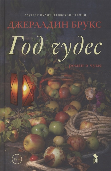 Год чудес. Роман о чуме