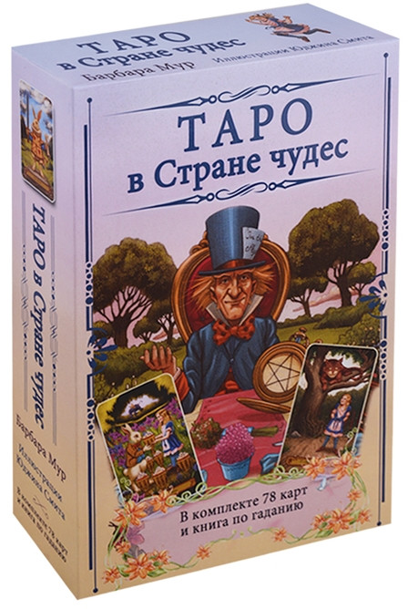 Таро в Стране чудес. В комплекте 78 карт и книга по гаданию | Карты Таро