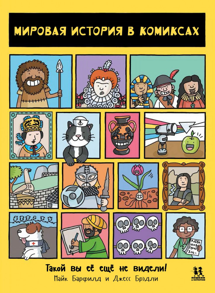 Мировая история в комиксах | Комиксы