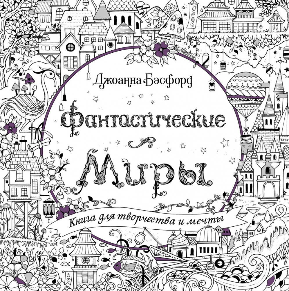Фантастические миры. Книга для творчества и мечты | Арт-терапия