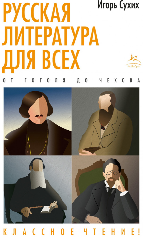 Русская литература для всех. От Гоголя до Чехова. Классное чтение! | Человек Мыслящий. Идеи, способные изменить мир
