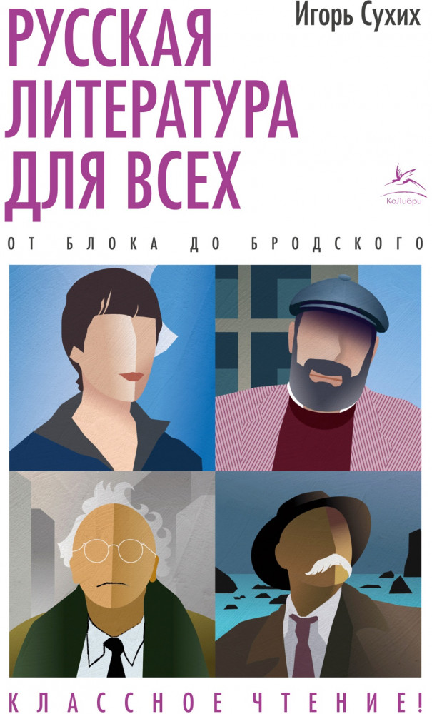 Русская литература для всех. От Блока до Бродского. Классное чтение! | Человек Мыслящий. Идеи, способные изменить мир