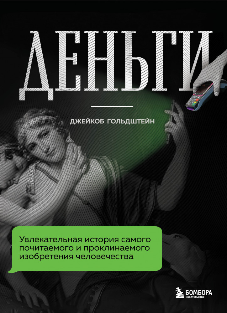 Деньги. Увлекательная история самого почитаемого и проклинаемого изобретения человечества | Экономика для всех
