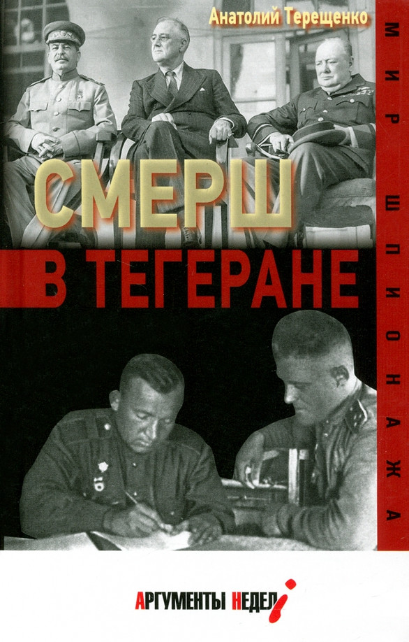 СМЕРШ в Тегеране | Мир шпионажа