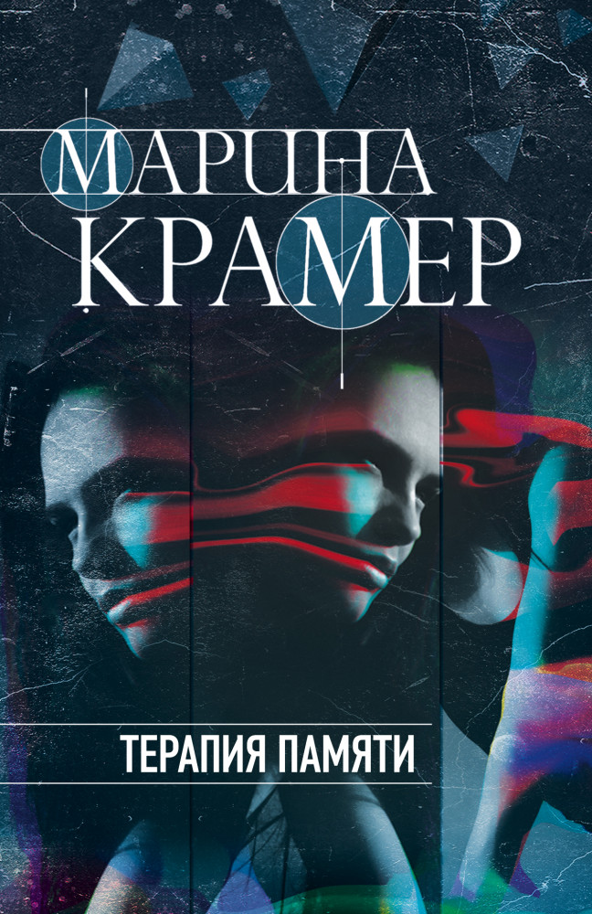 Терапия памяти | Закон сильной. Криминальное соло Марины Крамер (обложка)