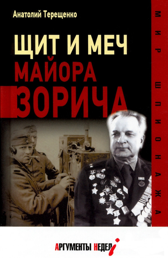 Щит и меч майора Зорича | Мир шпионажа