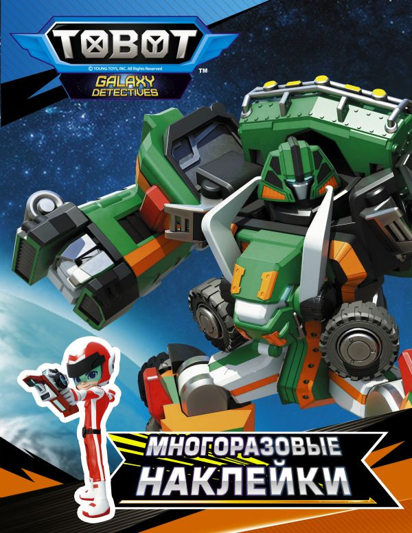 Наклейки многоразовые «Тоботы» | Тоботы. Раскраски и активити