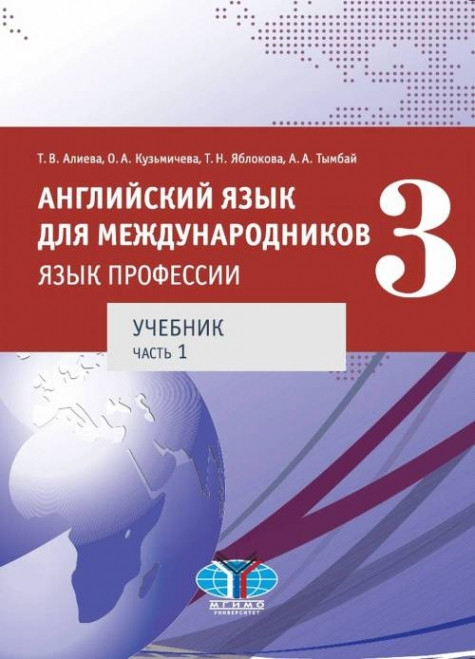 Английский язык для международников. Язык профессии. Часть 1. Уровни В2+/С1