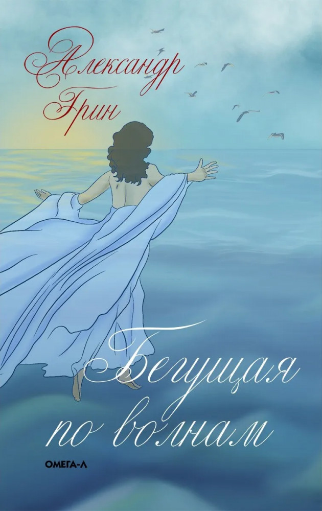 Бегущая по волнам