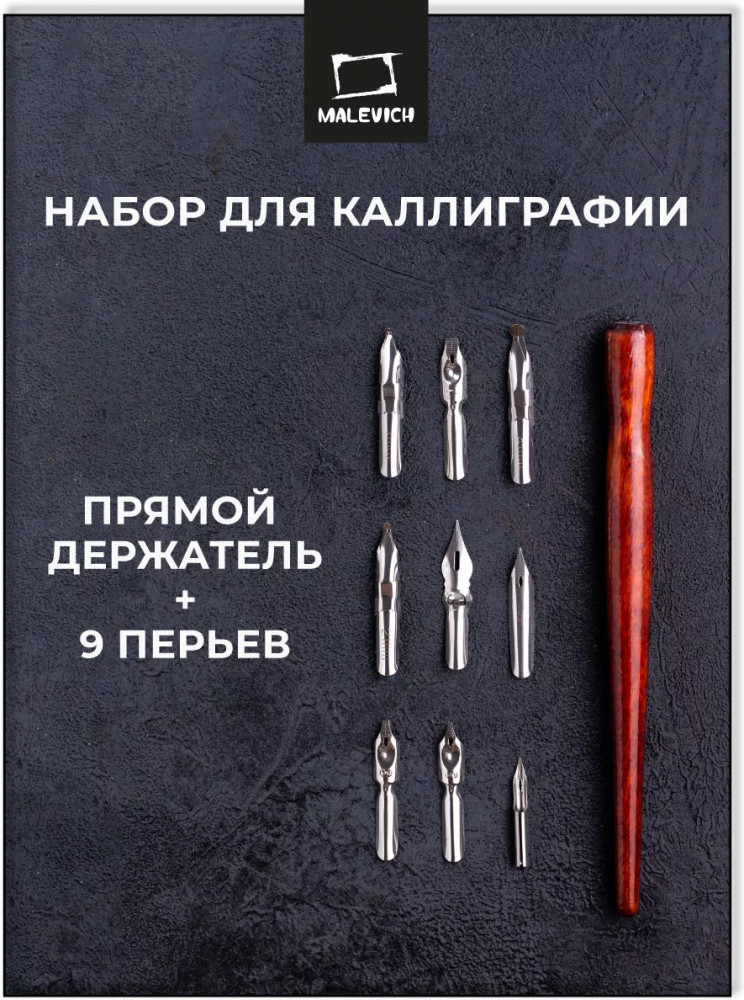 Набор для каллиграфии | МалевичЪ