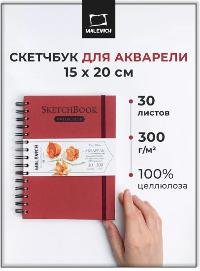 Скетчбук для акварели